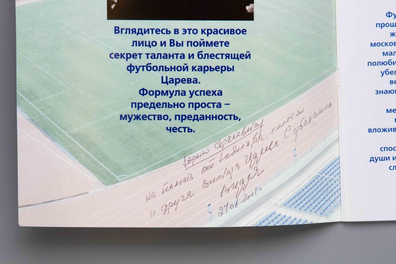 Редкий буклет «Путь капитана» к 70-летию Виктора Григорьевича Царева (автограф) 1