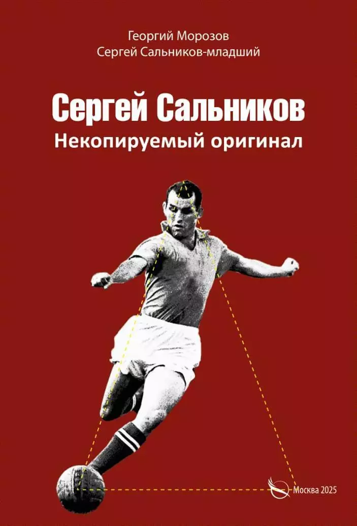 Георгий Морозов Сергей Сальников Некопируемый оригинал