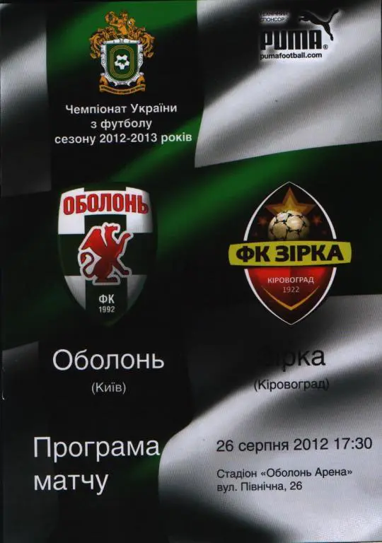 Оболонь - Звезда 2012