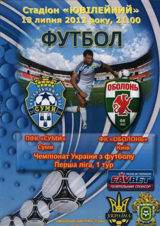 ПФК Сумы - Оболонь 2012/2013