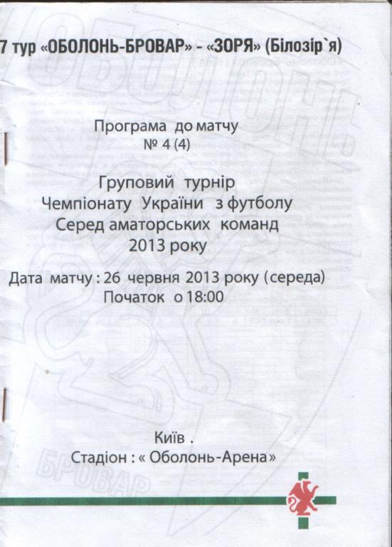 Оболонь-Бровар - Заря Белозорье 2013 ААФУ