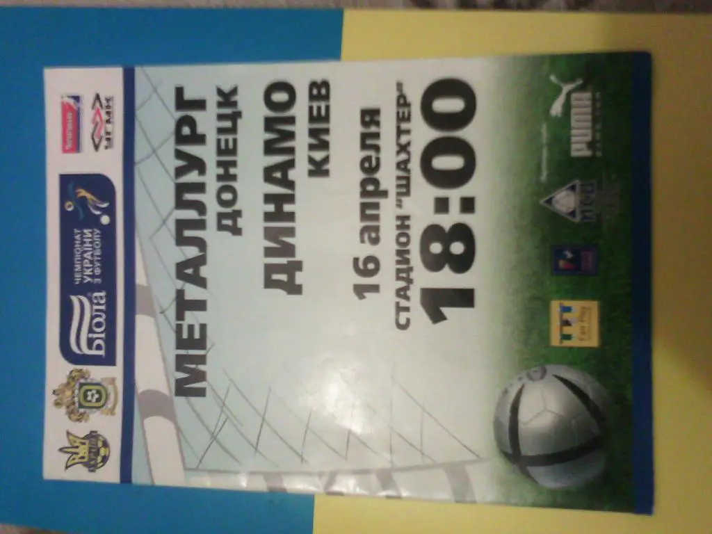 Металлург Донецк - Динамо 2008