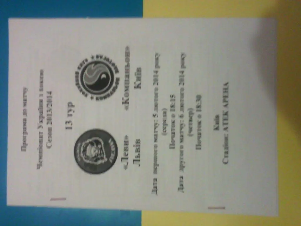 Львы - Компаньон 2014, 3 круг