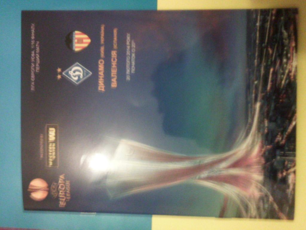 Динамо - Валенсия 2013/2014 Лига европы