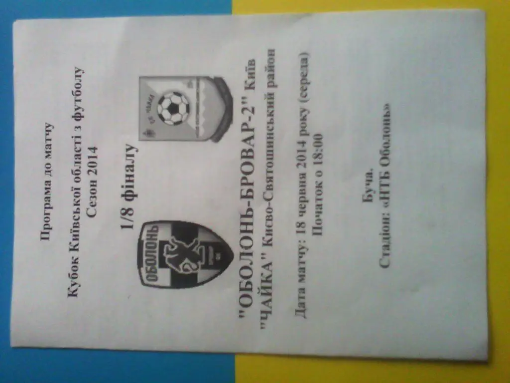 Оболонь-Бровар-2 - СК Чайка, 2014, кубок области