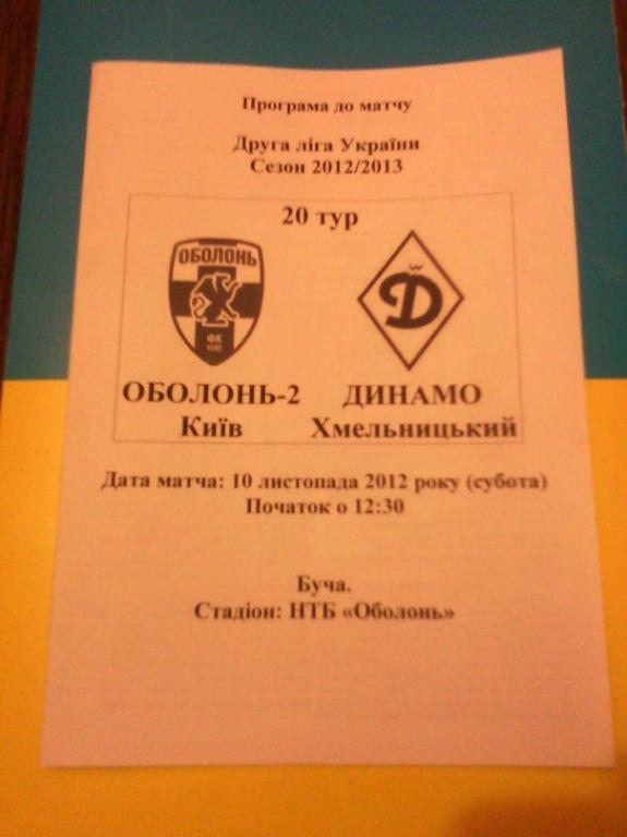 Оболонь-2 - Динамо Хмельницкий 2012