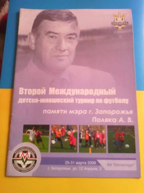 Второй турнир памяти мэра Запорожья Полака, 2006 Смена-Зенит, Шахтeр, Чернигов