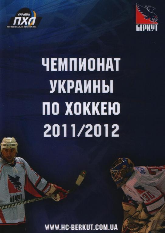 Программа ХК Беркут 2011