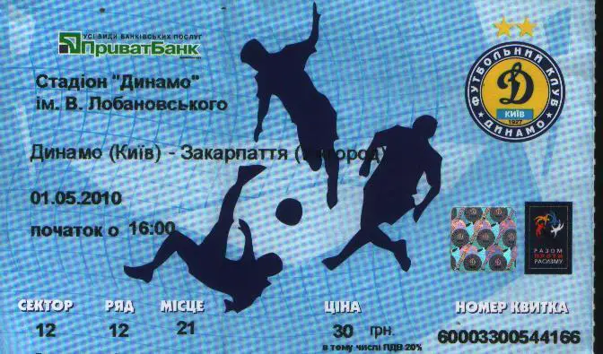 Динамо - Закарпатье