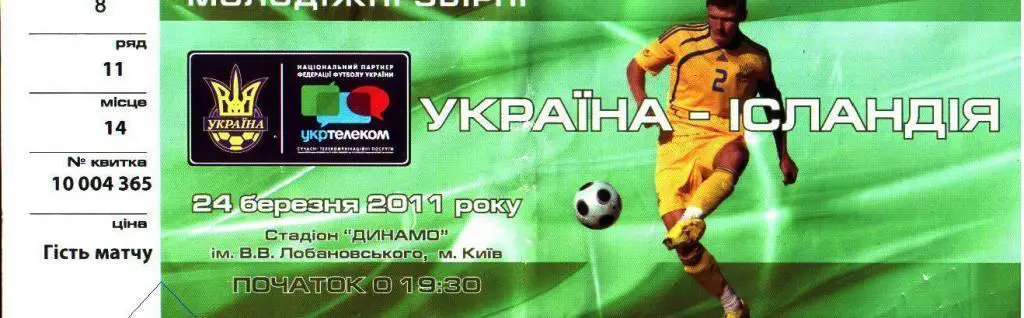 Украина - Исландия (молодежные сборные)