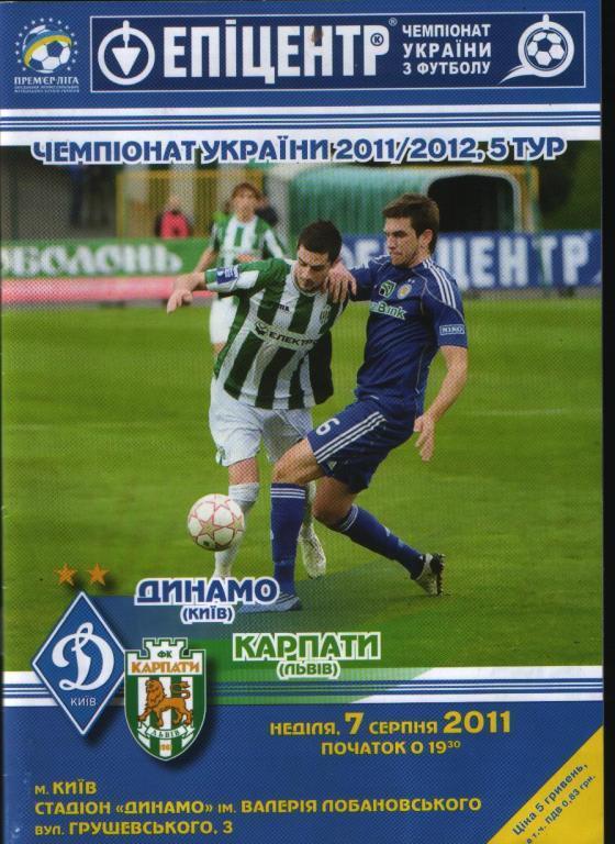 Динамо Киев - Карпаты Львов 2011/2012