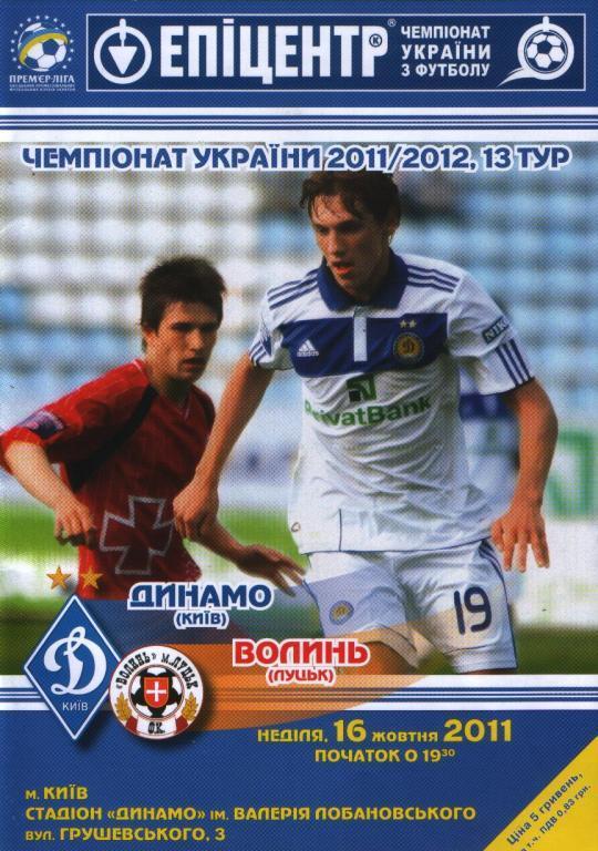 Динамо Киев - Волынь Луцк 2011/2012