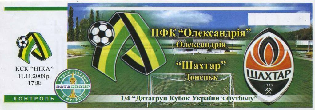 Билет ПФК Александрия - Шахтер Донецк - 2008/09 кубок
