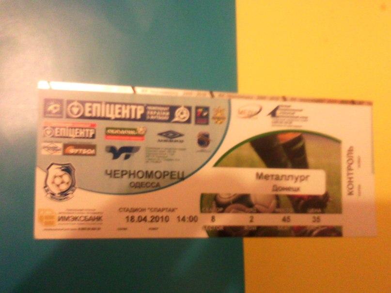 Билет Черноморец Одесса - Металлург Донецк - 2009/2010