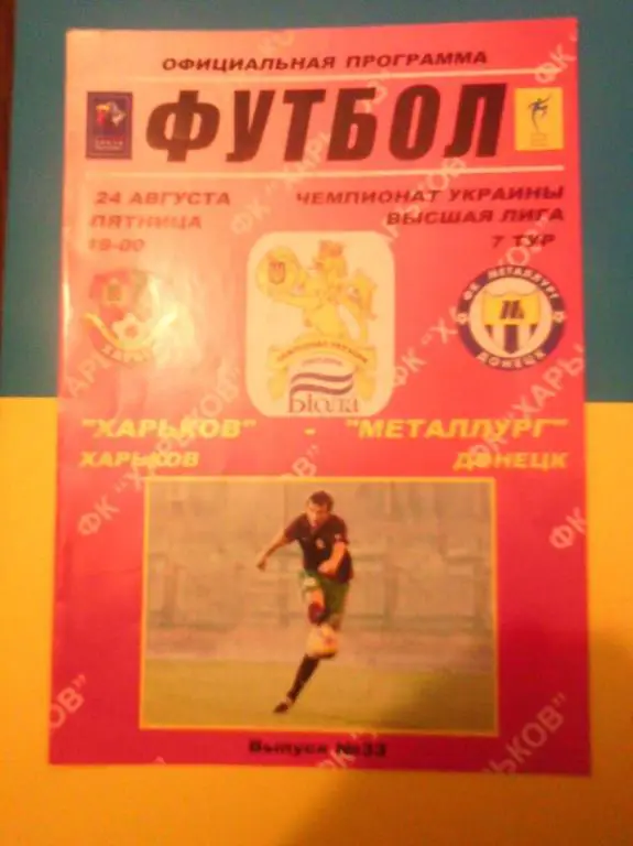 ФК Харьков - Металлург Донецк 2007/08