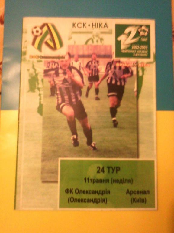 ФК Александрия - Арсенал Киев 2002/2003