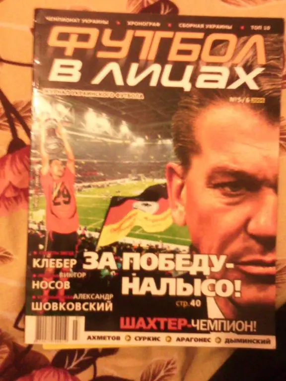 Футбол в лицах май-июнь 2005