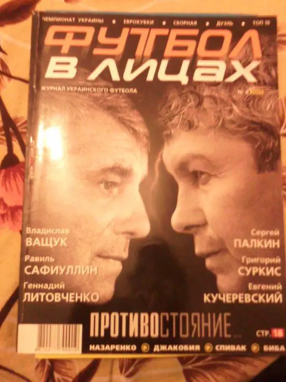 Футбол в лицах август 2005