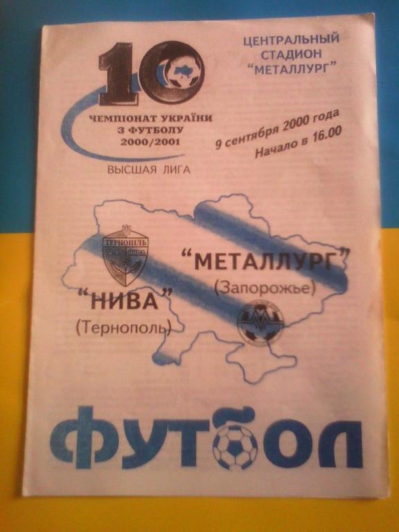 Металлург Запорожье - Нива Тернополь 2000/2001