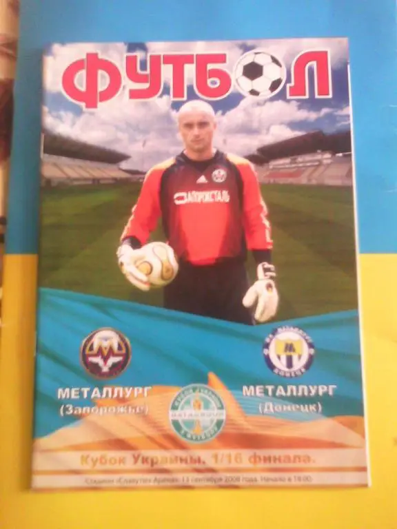 Металлург Запорожье - Металлург Донецк 2008/2009