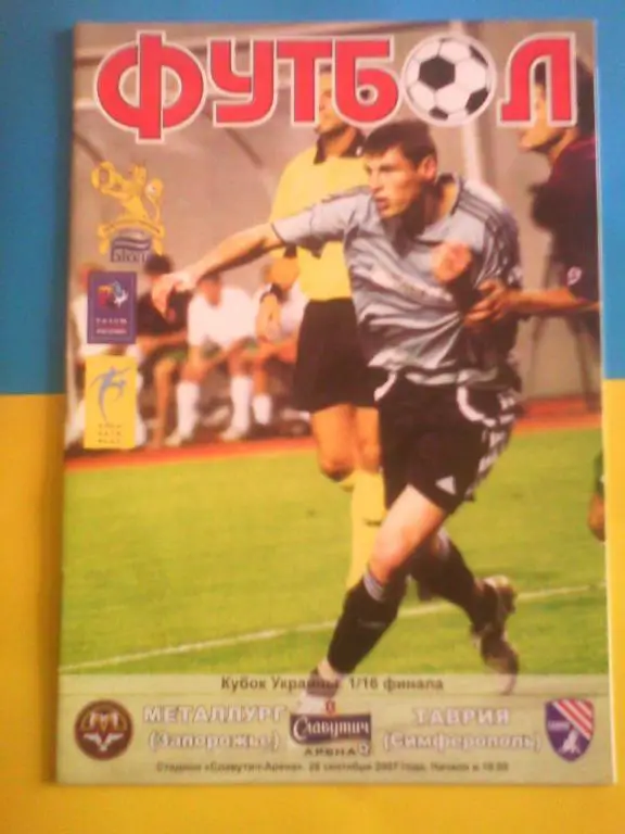Металлург Запорожье - Таврия Симферополь 2007/2008