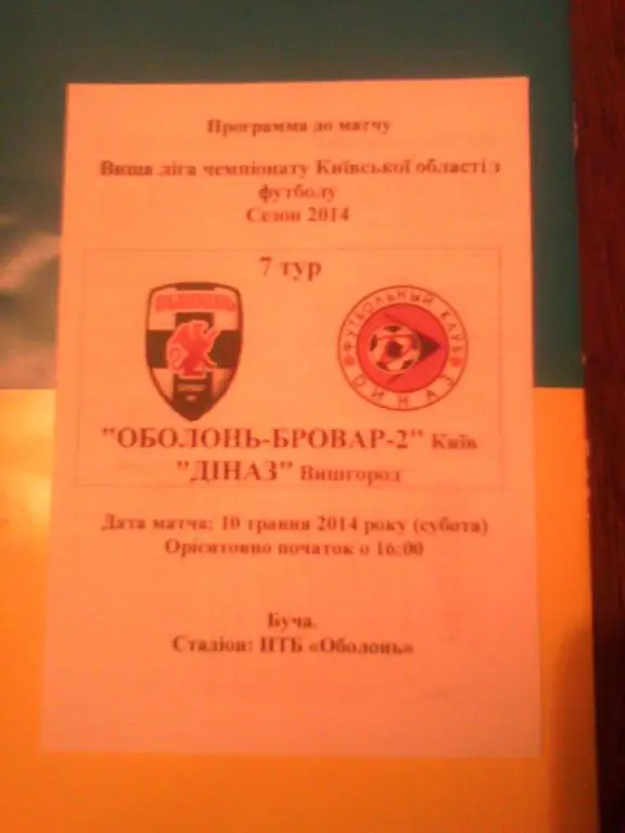 Оболонь-Бровар-2 - Диназ Вышгород 2014