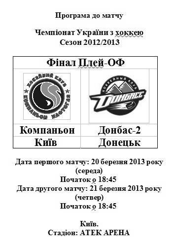 Компаньон - Донбасс-2 Донецк 2013 финал