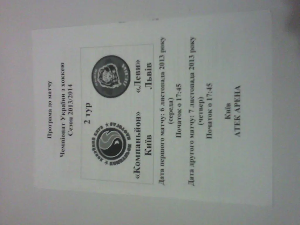 Компаньон - Львы 2013