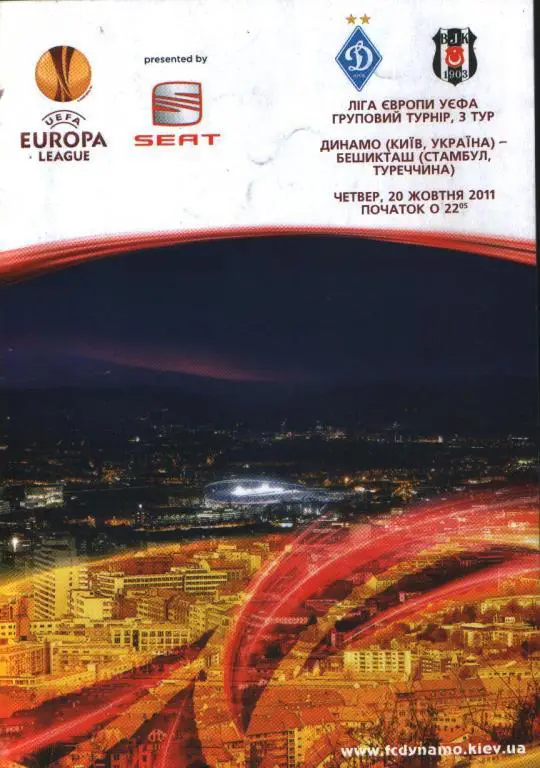 Динамо - Бешикташ 2011