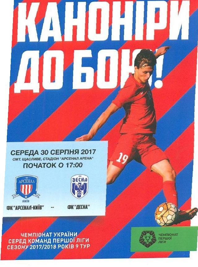 Арсенал-Киев-Десна Чернигов 30.08.2017, 2017/2018