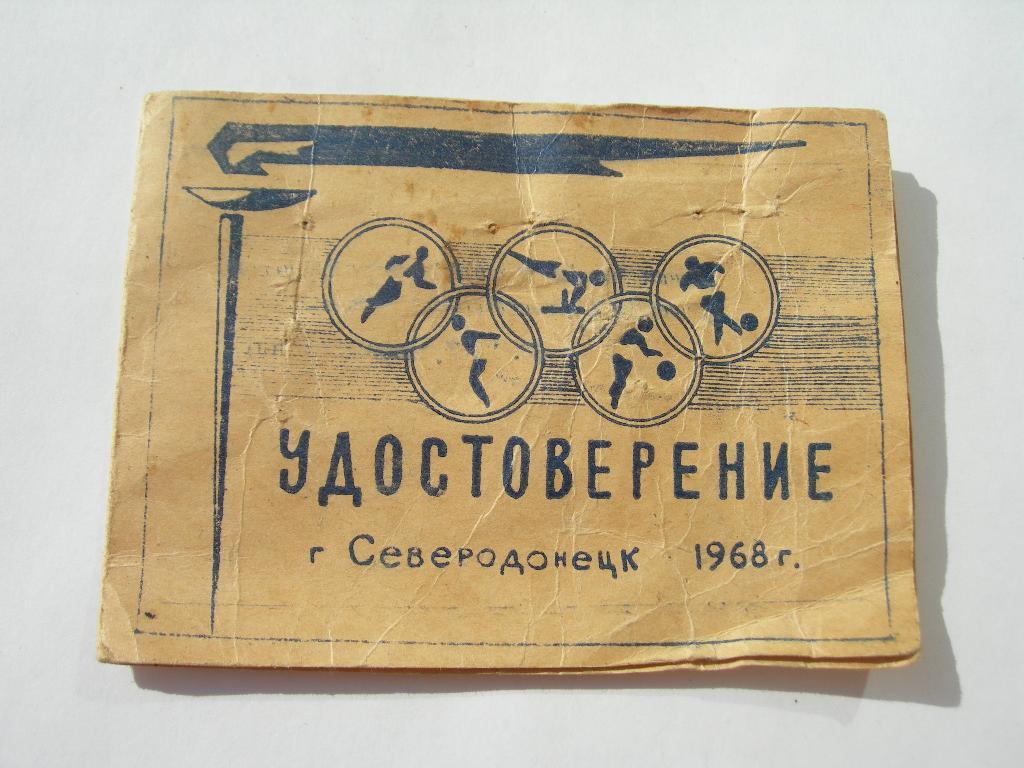 Малые олимпийские игры Северодонецк 1968 г. 1