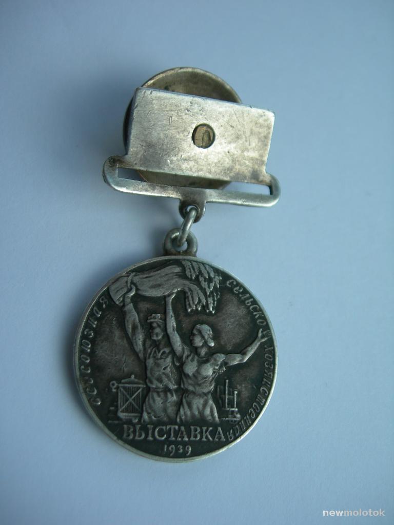 Малая серебряная медаль ВСХВ 1939 г. № 4355