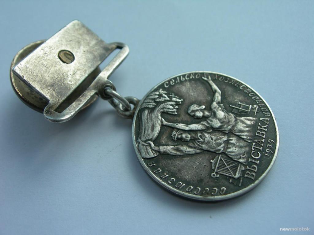 Малая серебряная медаль ВСХВ 1939 г. № 4355 2