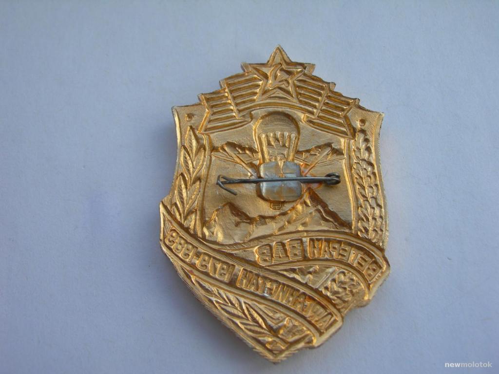Ветеран ВДВ Афганистан 1979-1989 г. 2