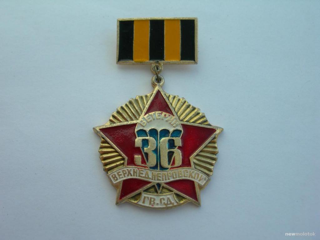 Ветеран 36-й Верхнеднепровской гв. сд. ВДВ десант