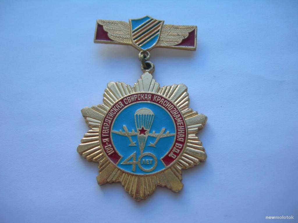 Ветеран 100-я гв. Свирская ВДД 40 лет ( ВДВ, десант )