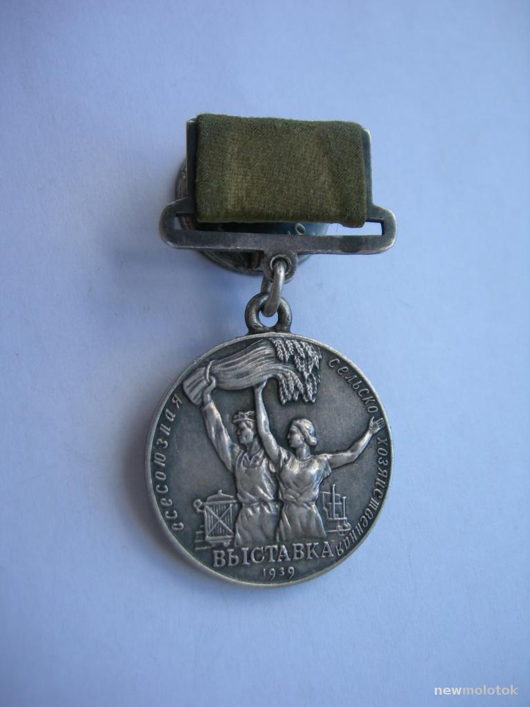 Малая серебряная медаль ВСХВ 1939 г. № 5168