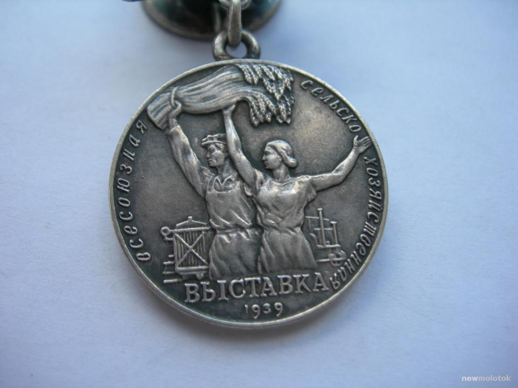Малая серебряная медаль ВСХВ 1939 г. № 5168 2
