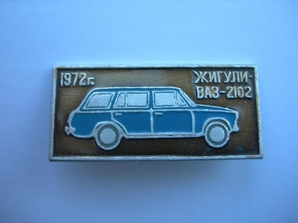 Автомобиль Жигули ВАЗ 2102 1972 г. авто