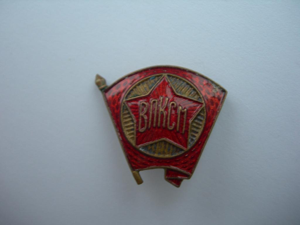 Членский знак ВЛКСМ образца 1944-1958 г. клеймо ЩЗ. 05 3