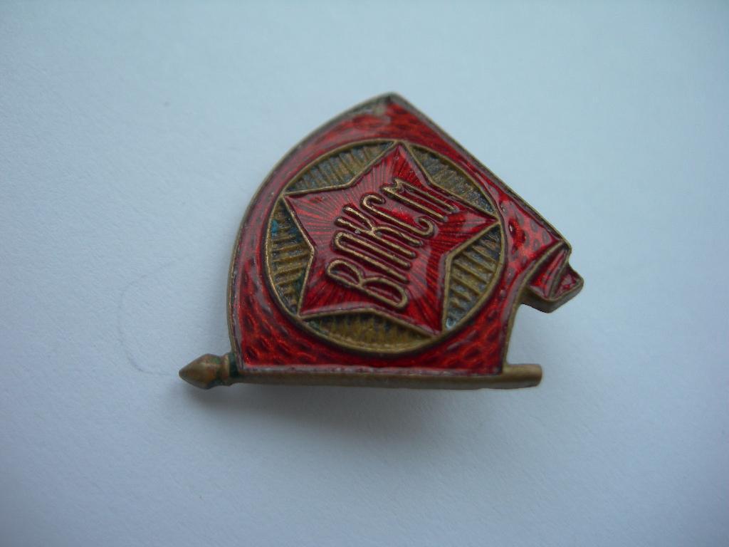 Членский знак ВЛКСМ образца 1944-1958 г. клеймо ЩЗ. 05 4