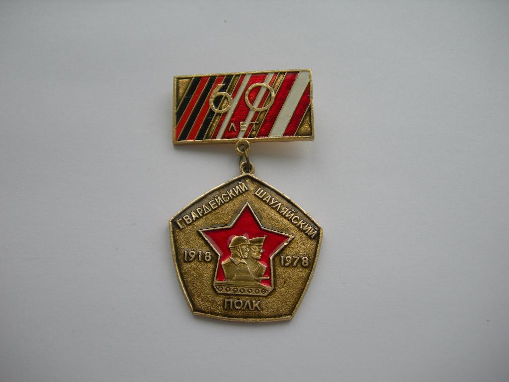 Петроградский Шауляйский гвардейский краснознаменный полк 60 лет