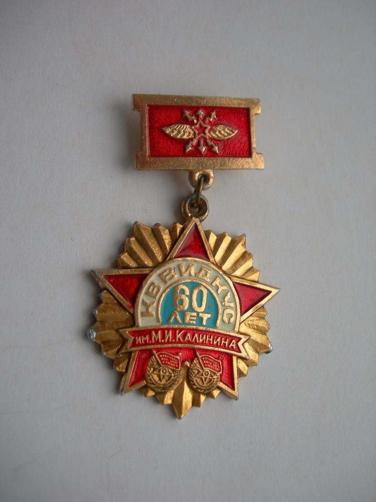 КВВИДКУС Киевское высшее военное училище связи имени М. И. Калинина 60 лет