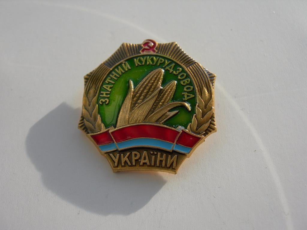 Знатный кукурузовод Украины ЛМД