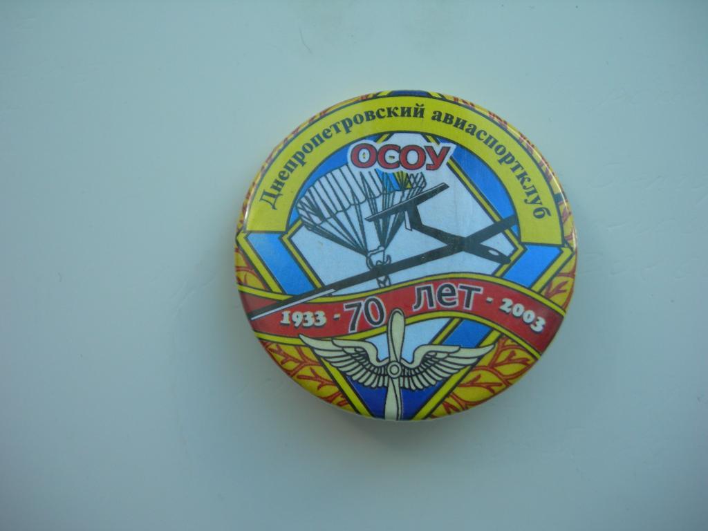 Днепропетровский авиаспортклубаэроклуб 70 лет (парашют, парашютизм, парашютный
