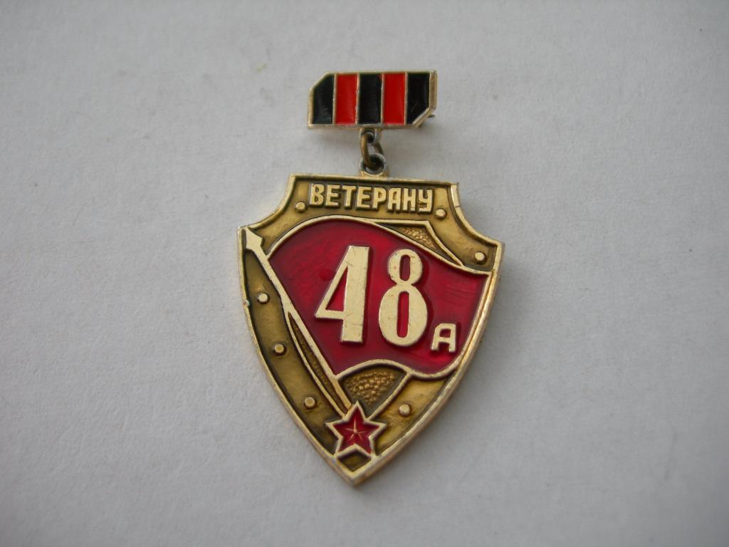 Ветеран 48 Армии