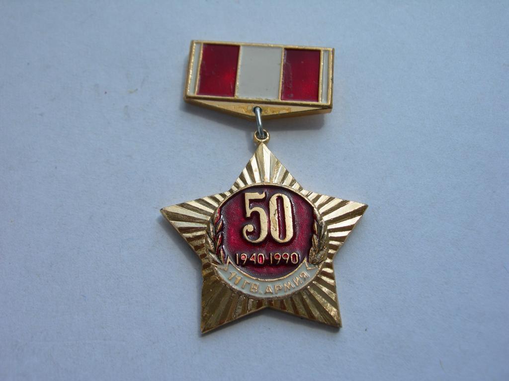 Ветеран 11 Гвардейской армии 50 лет