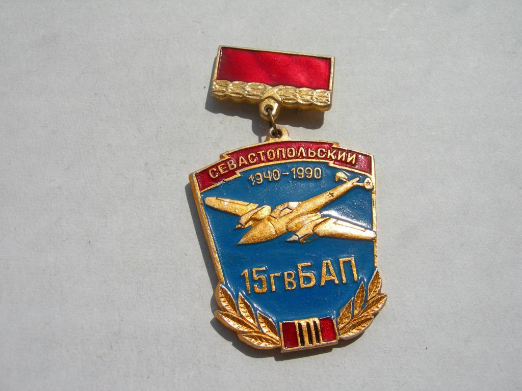 ВВС авиация 15 гв. Севастопольский бомбардировочный авиаполк 50 лет