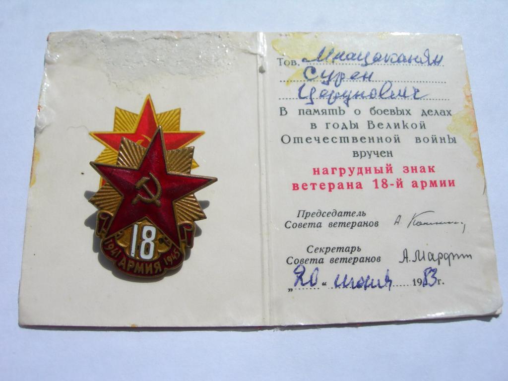 Знак и документ Ветеран 18 Армии 1983 г.