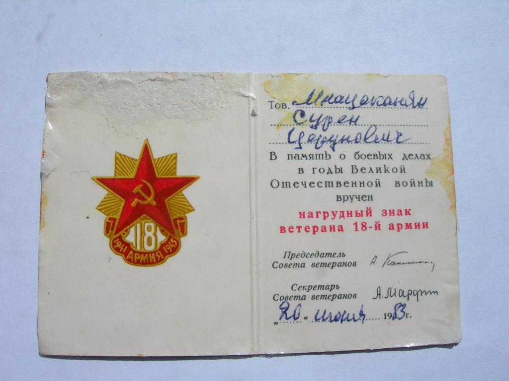Знак и документ Ветеран 18 Армии 1983 г. 1